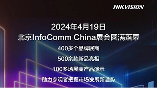 精彩无限！海康威视亮相2024北京InfoComm展