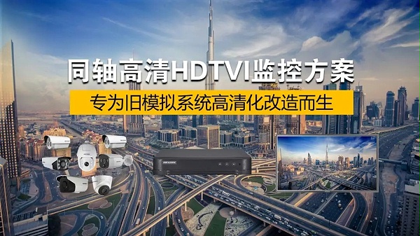 同轴高清HDTVI监控方案1