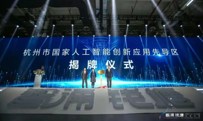 一个先导区：杭州国家人工智能创新应用先导区揭牌