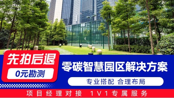 海康威视零碳智慧园区解决方案