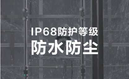IP68防护等级