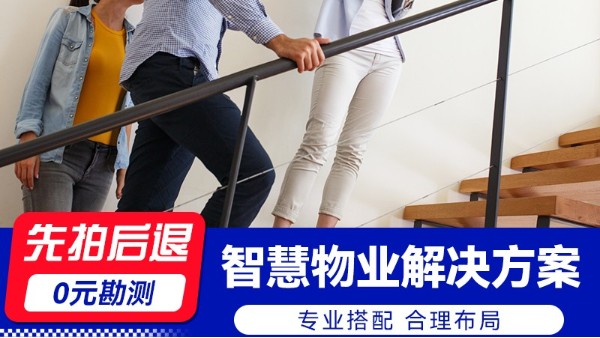 海康威视智慧物业解决方案