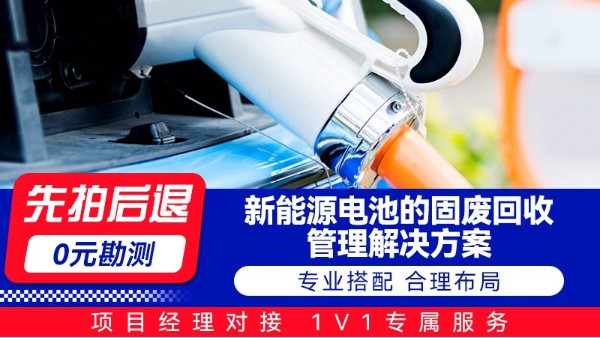 海康新能源电池的固废回收管理解决方案