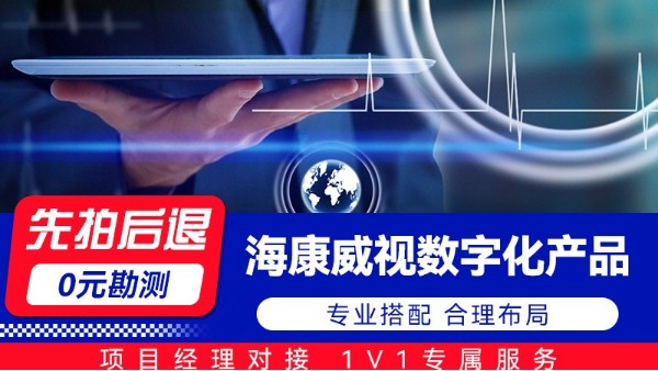 海康威视数字化产品