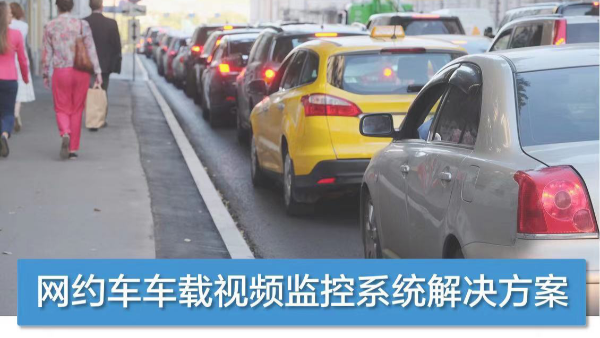 网约车车载视频监控系统解决方案