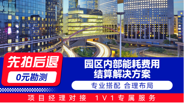 园区内部能耗费用结算 解决方案