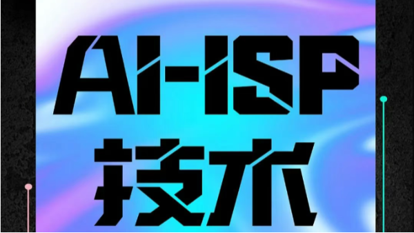 海康威视售前专家硬核答疑——AI-ISP技术，点亮黑夜“臻”精彩！
