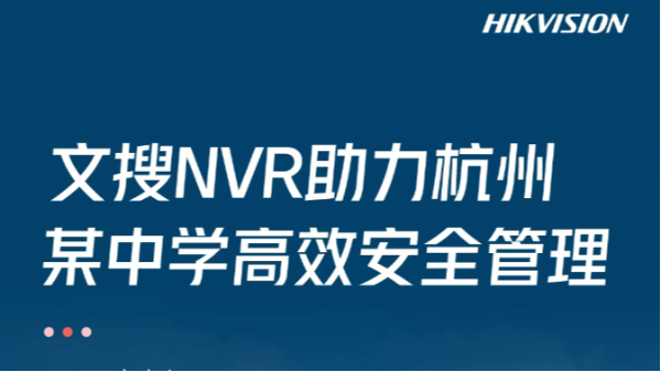效率提升90%！文搜NVR落地杭州某中学，录像查找“快如闪电”！