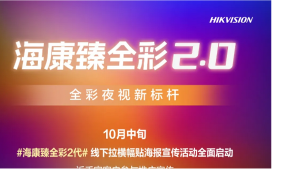有排面！海康臻全彩2.0在各个门店横幅已挂、海报已贴！