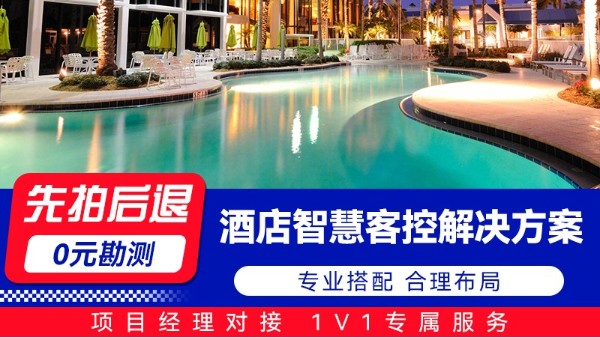 海康威视酒店智慧客控解决方