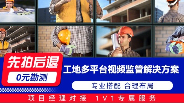 海康威视工地多平台视频监管解决方案