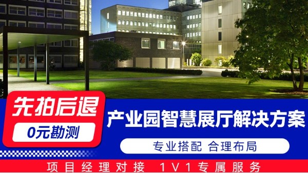 海康产业园智慧展厅解决方案