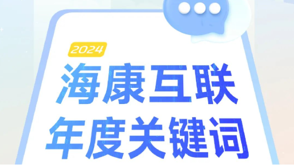 点击查收海康互联「2024年度关键词」