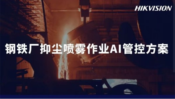 海康--钢铁厂抑尘喷雾作业AI管控解决方案