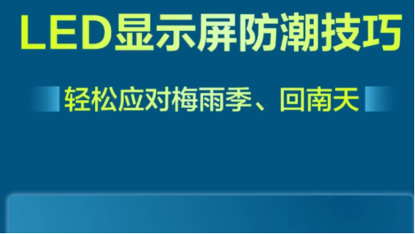 海康威视轻松应对梅雨季！这份《LED显示屏防潮指南》请收好！