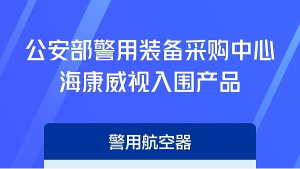 公安部警用装备采购中心海康威视入围产品