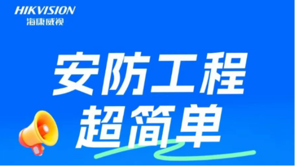 安防工程超简单！批量激活一键搞定，现场调试更快更省心！