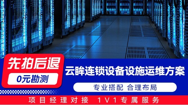 海康威视云眸连锁设备设施运维方案