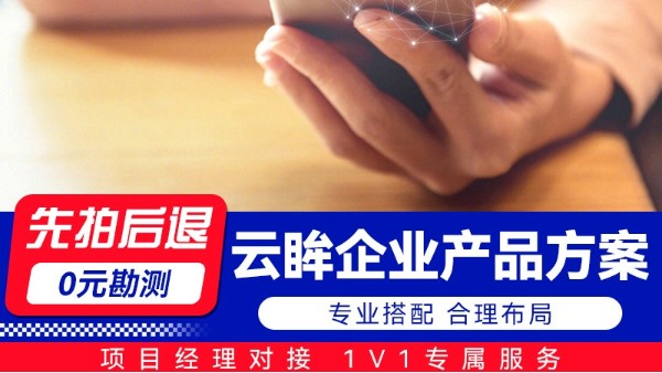 海康威视云眸企业产品方案