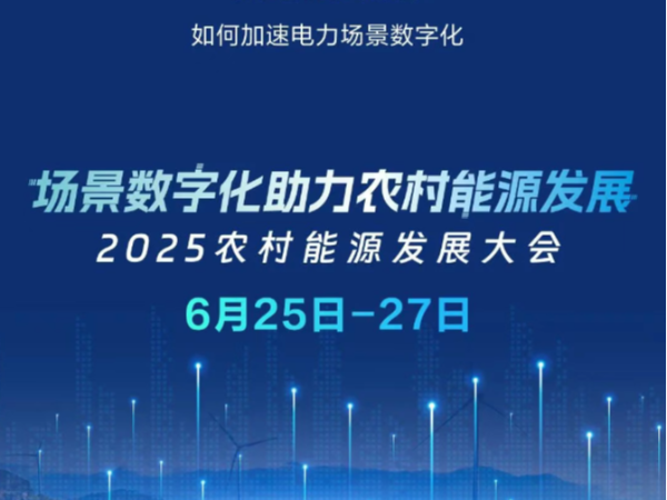 划重点！2025 农村能源发展大会，海康威视亮点抢先看