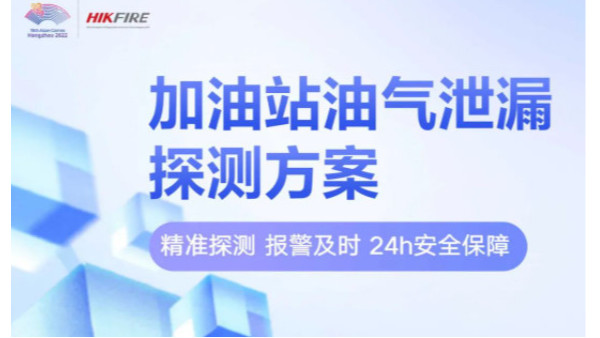 场景方案｜加油站油气泄漏探测方案