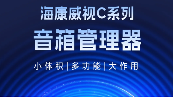 新品 | 海康威视C系列音箱管理器，小体积，大作用！