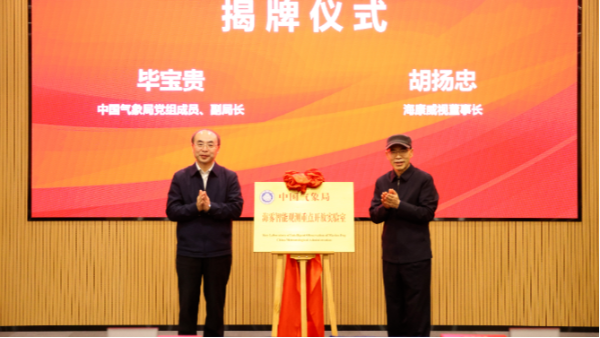 全国首个！中国气象局海雾智能观测实验室在海康威视揭牌