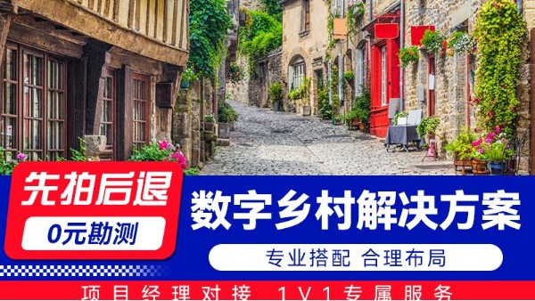 海康威视数字乡村解决方案