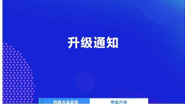 西数含盘套装硬盘升级，解放加密限制，智能存储更高效