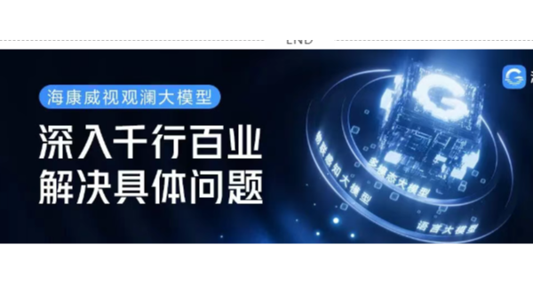 2分钟定位走失儿童，违法案件快查处……海康观澜大模型助力多场景提质增效