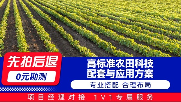 海康高标准农田科技配套与应用方案