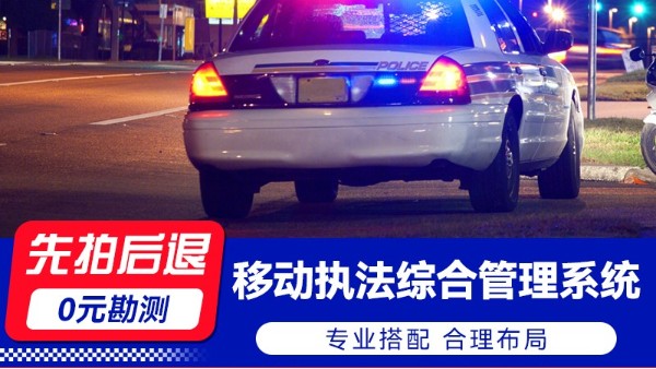 海康威视移动执法综合管理系统