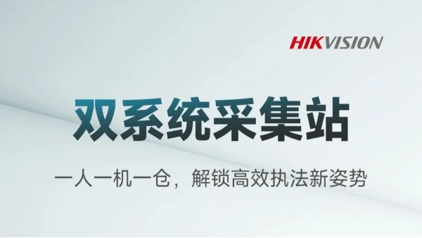 智能双系统采集站：一人一机一仓，解锁高效执法新姿势
