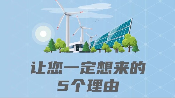 5个理由，让您一定想和海康威视在中国国际光伏产业大会见一面
