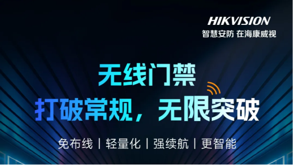 重磅新品来啦！海康威视无线门禁，打破常规，无限突破！