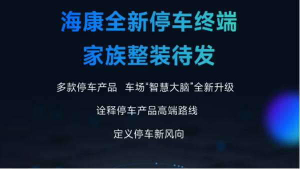 海康威视全新停车终端家族整装待发！