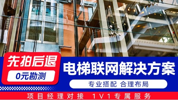 海康威视电梯联网解决方案