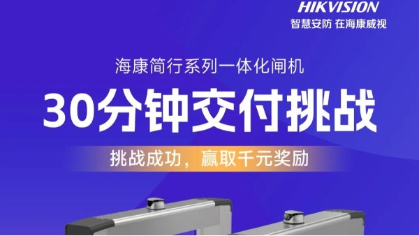 海康简行人员通道30分钟交付挑战，赢取千元奖励，速来接招！
