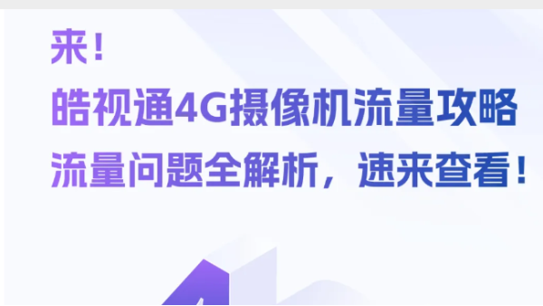 皓视通4G摄像机流量攻略，你想知道的都在这里！