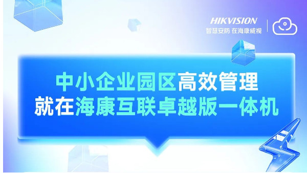 中小企业园区“管理难题”怎么解？有ta就不愁！