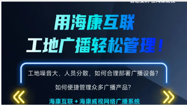 用海康互联，工地广播轻松管理！