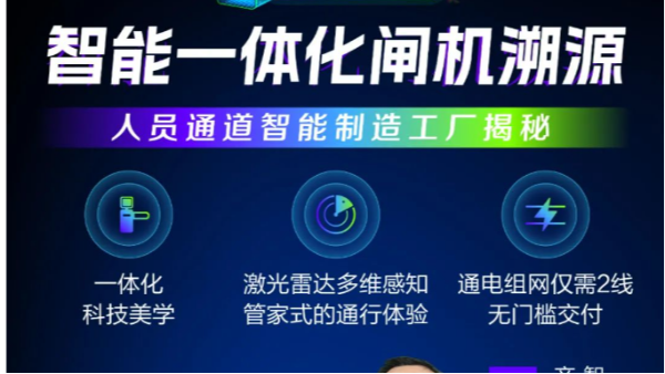 揭秘直播 | 海康简行智能一体化闸机溯源，五大看点等你来