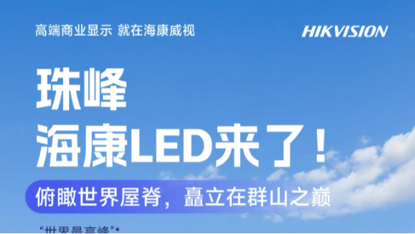 珠峰，海康威视LED来了！