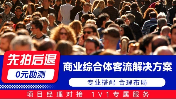 海康威视商业综合体客流解决方案
