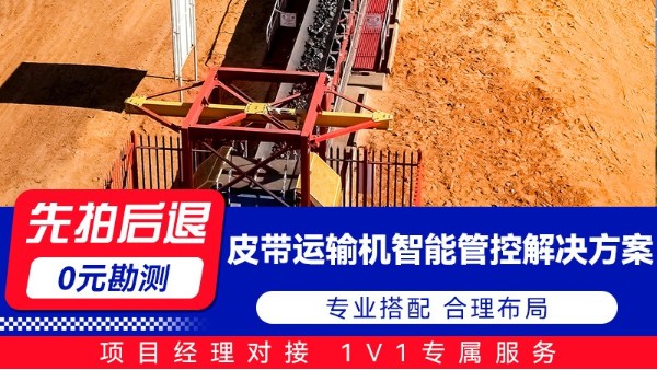 海康皮带运输机智能管控解决方案