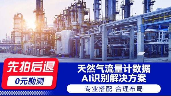 海康天然气流量计数据AI识别解决方案