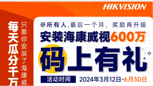 安装海康威视600万奖励再加码，瓜分千万奖池，立即参与