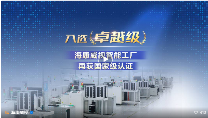 海康威视智能工厂再获国家级认证