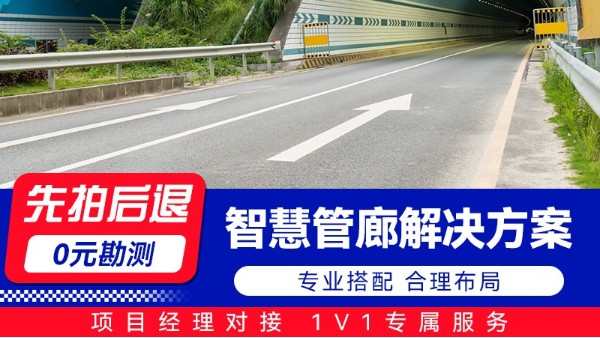 海康威视智慧管廊解决方案