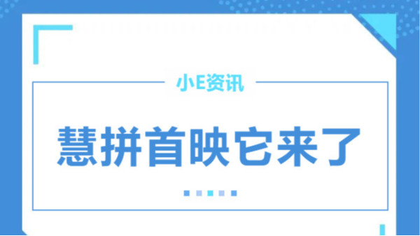 啥是“慧拼”？海康威视慧拼解决方案首映来袭！